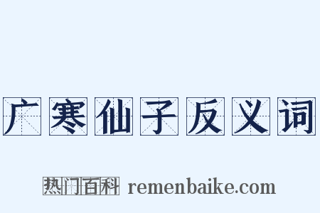 广寒仙子反义词是什么意思的图片